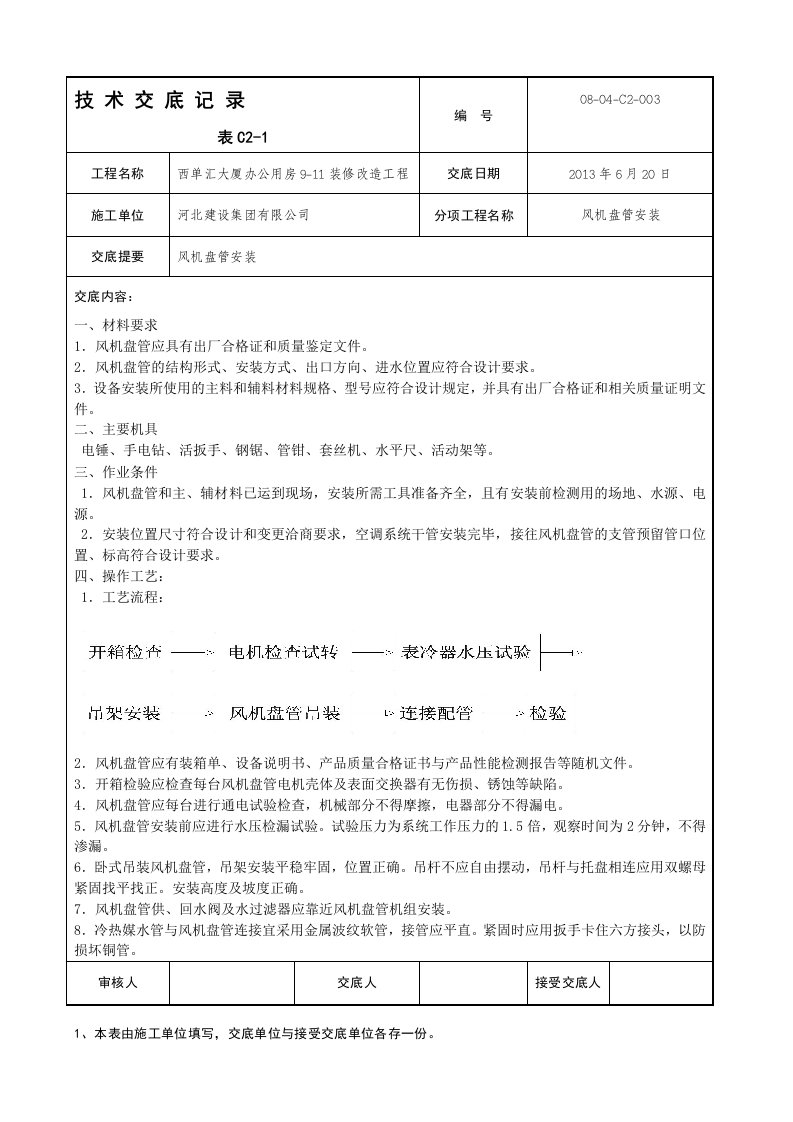 风机盘管安装技术交底