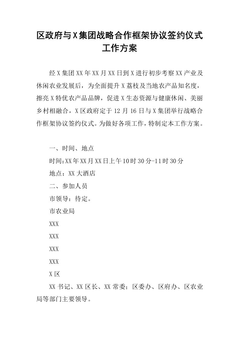 区政府与X集团战略合作框架协议签约仪式工作方案