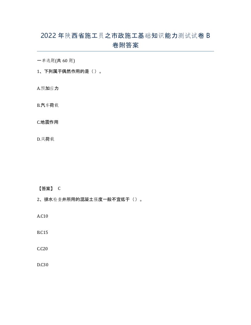 2022年陕西省施工员之市政施工基础知识能力测试试卷B卷附答案