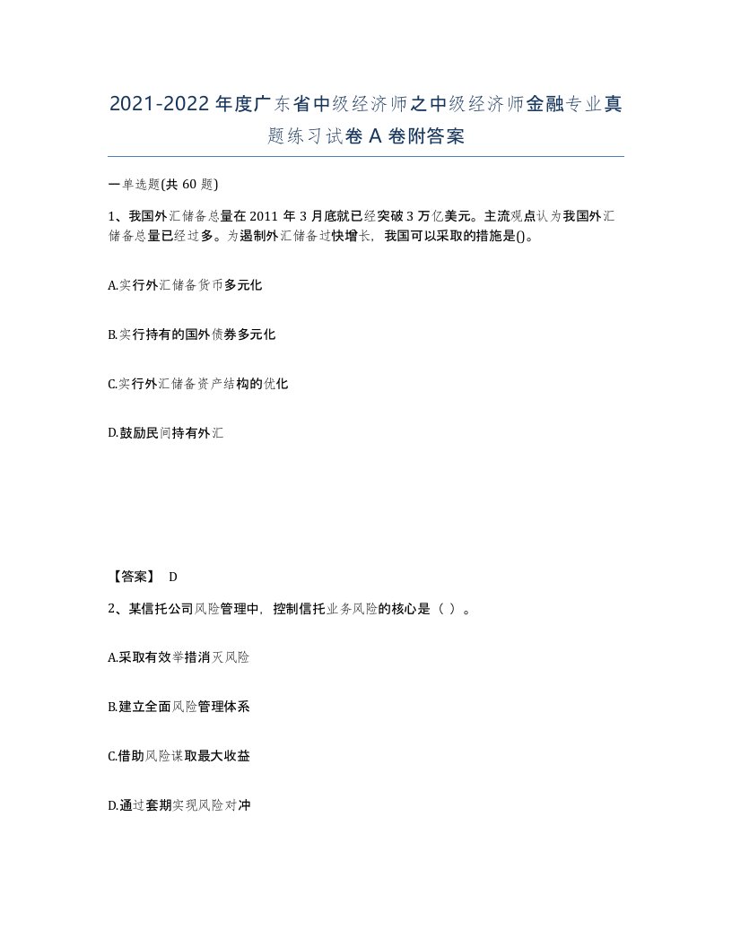 2021-2022年度广东省中级经济师之中级经济师金融专业真题练习试卷A卷附答案