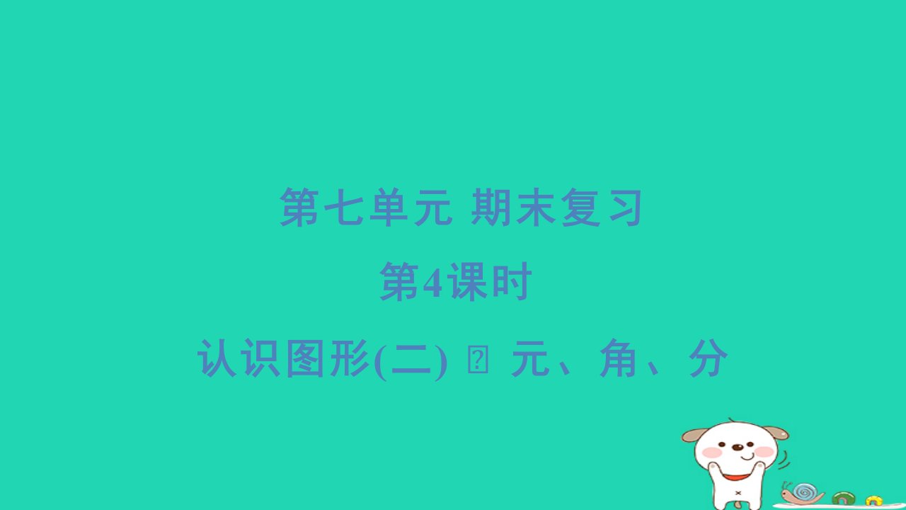 2024一年级数学下册第7单元期末复习4认识图形(二)元角分习题课件苏教版