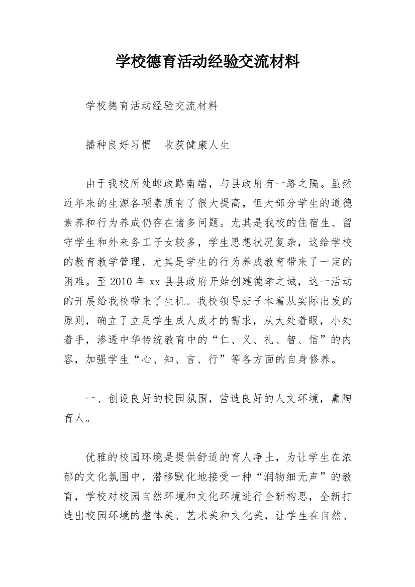 学校德育活动经验交流材料