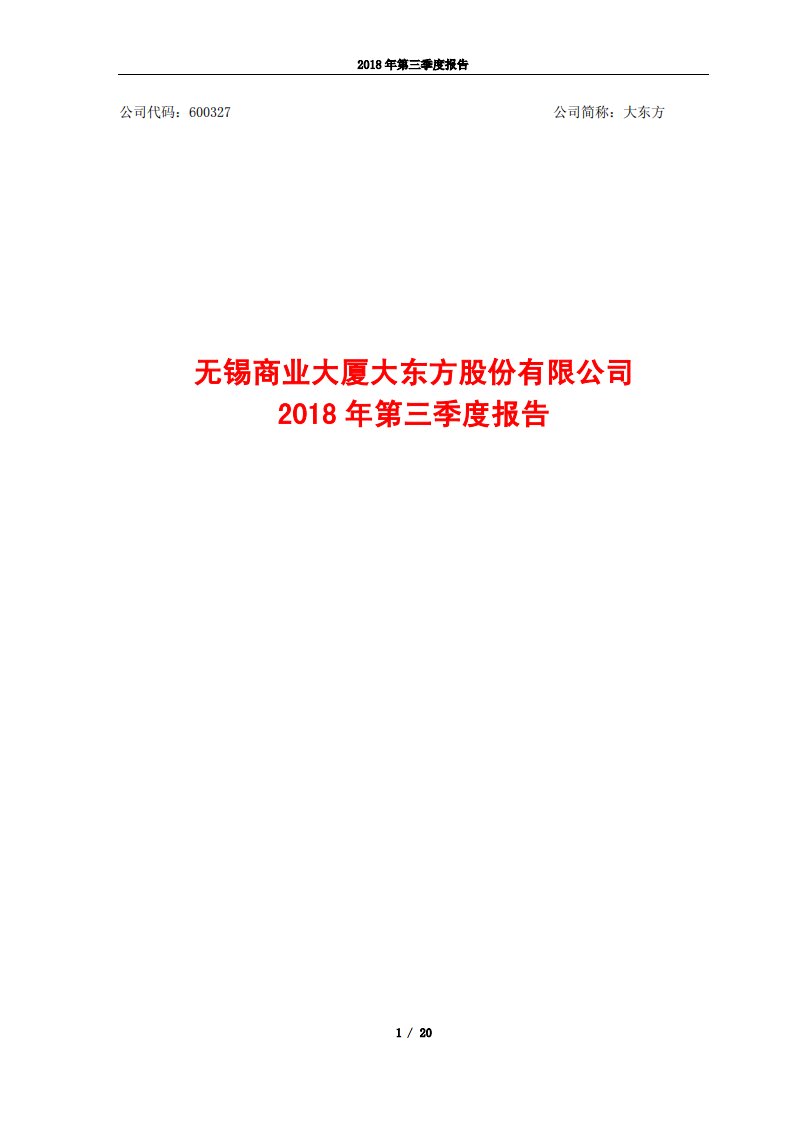 上交所-大东方2018年第三季度报告-20181025