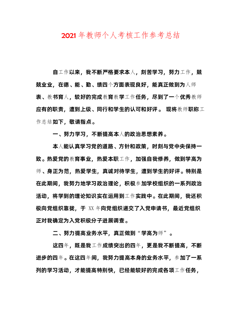 教师个人考核工作参考总结