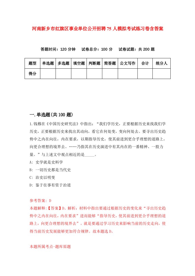 河南新乡市红旗区事业单位公开招聘75人模拟考试练习卷含答案4