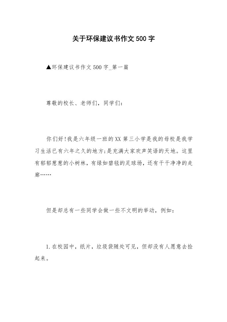 关于环保建议书作文500字