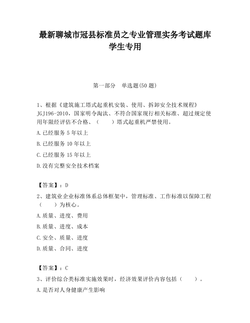 最新聊城市冠县标准员之专业管理实务考试题库学生专用