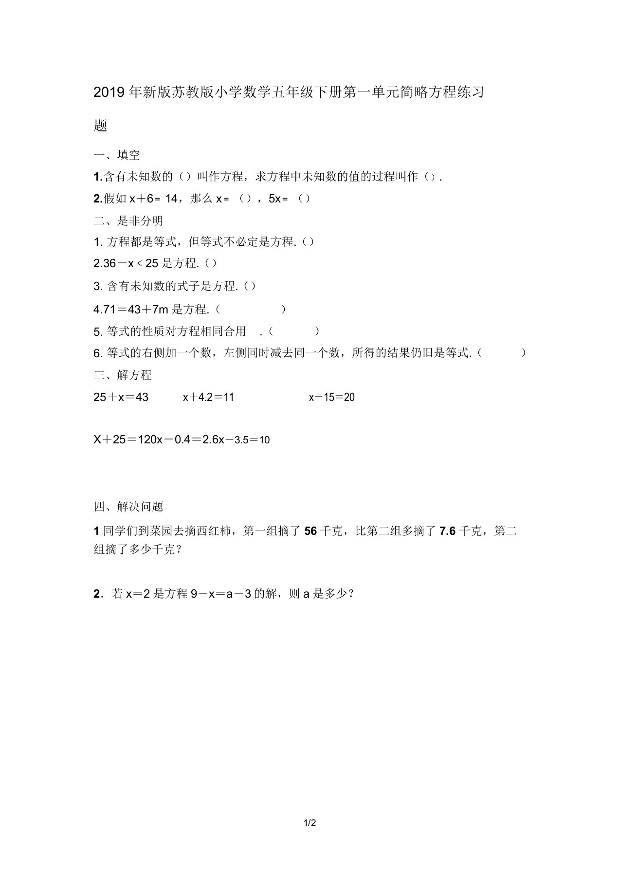 苏教版小学数学五年级下册第一单元简易方程练习题