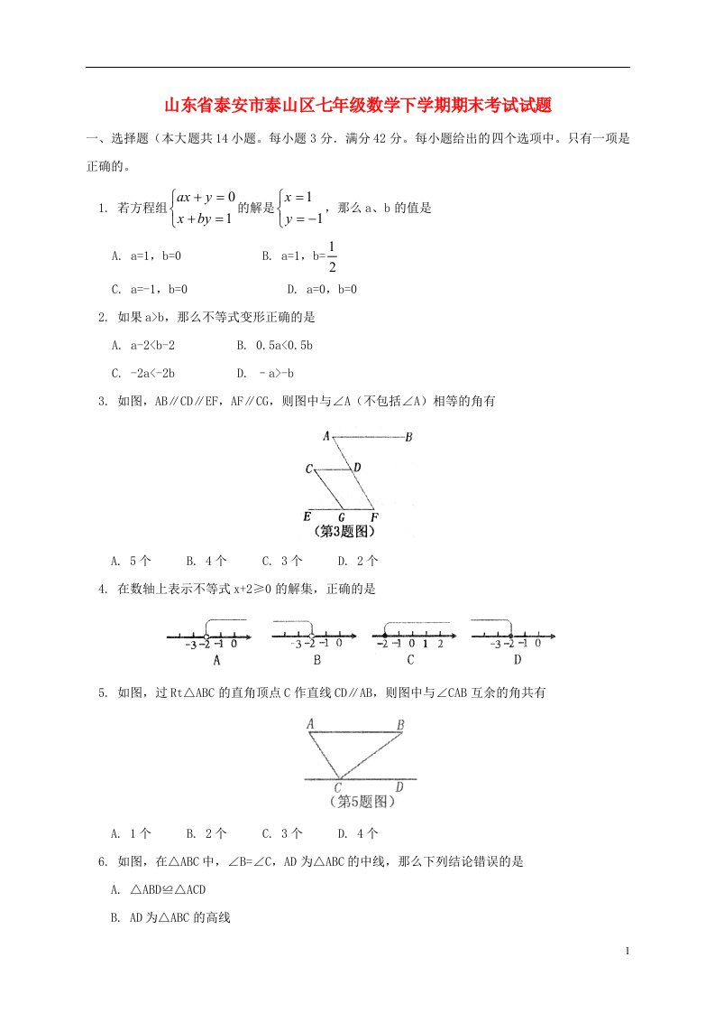 山东省泰安市泰山区七级数学下学期期末考试试题