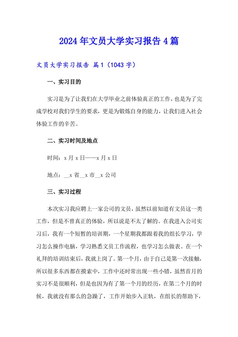 （精编）2024年文员大学实习报告4篇