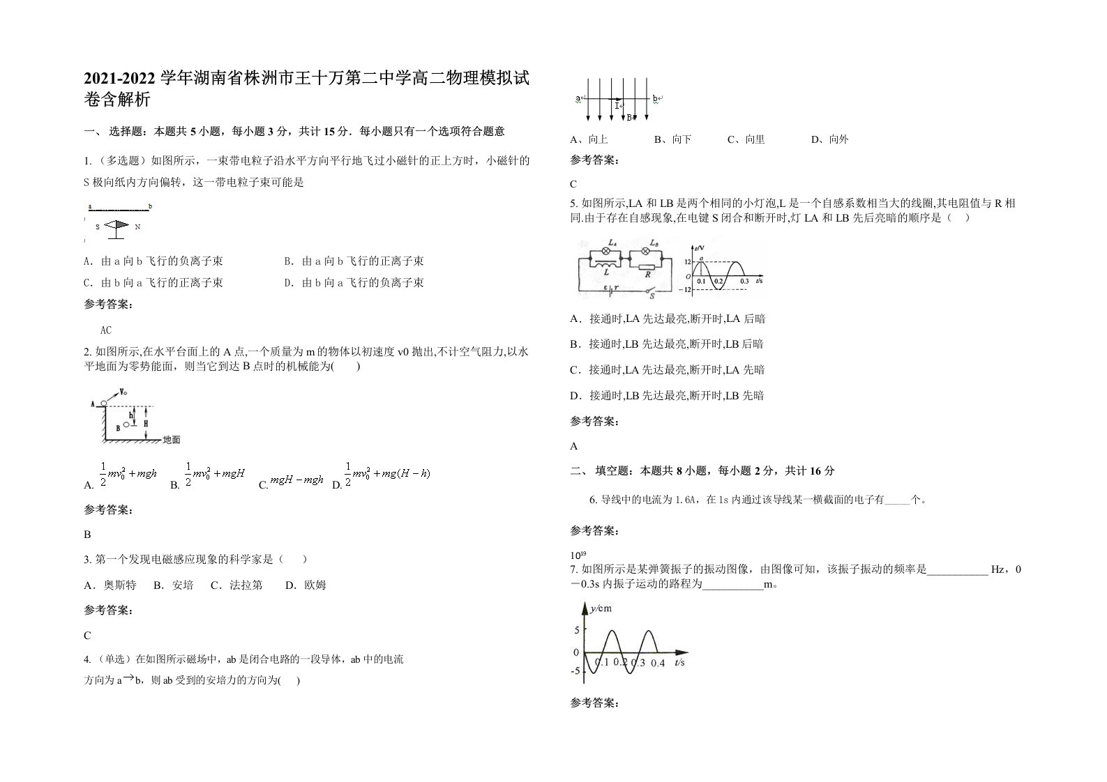 2021-2022学年湖南省株洲市王十万第二中学高二物理模拟试卷含解析