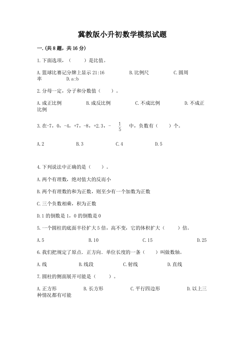 冀教版小升初数学模拟试题【含答案】