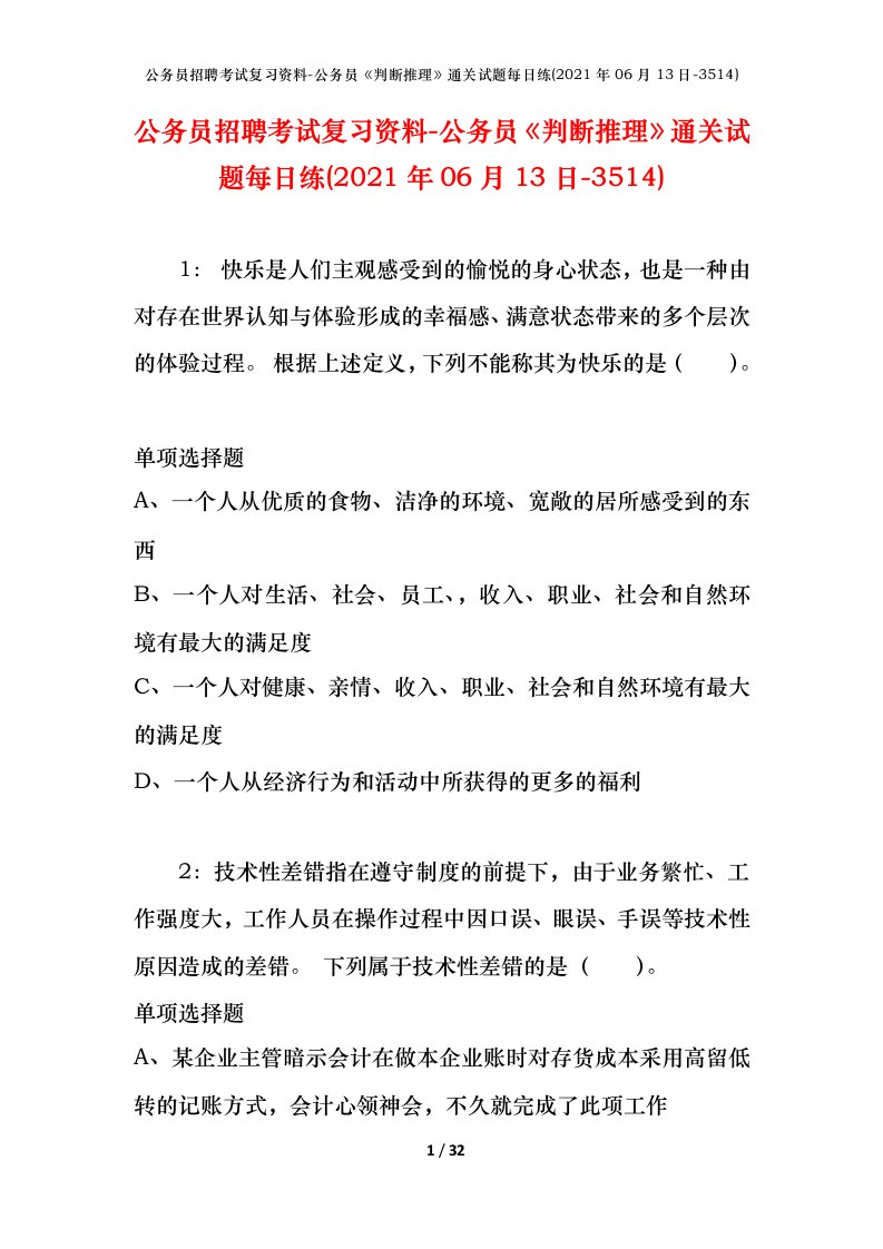 公务员招聘考试复习资料-公务员判断推理通关试题每日练2021年06月13日-3514