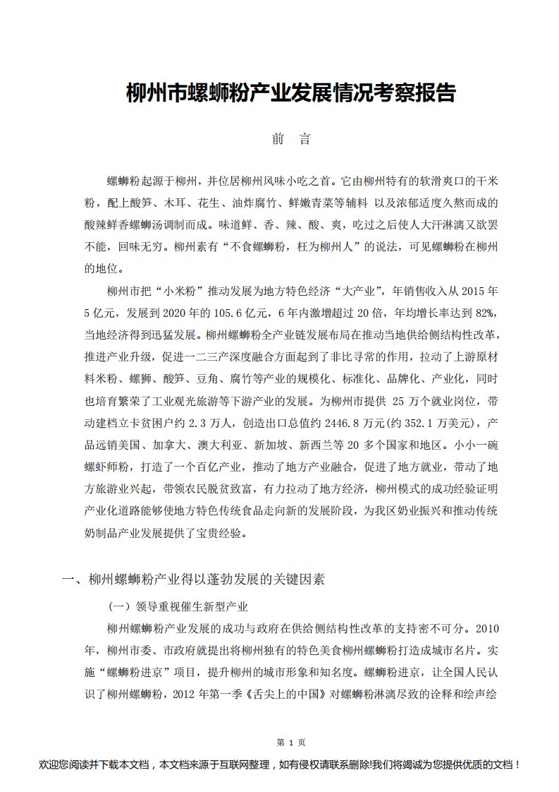 柳州螺蛳粉产业发展情况考察报告