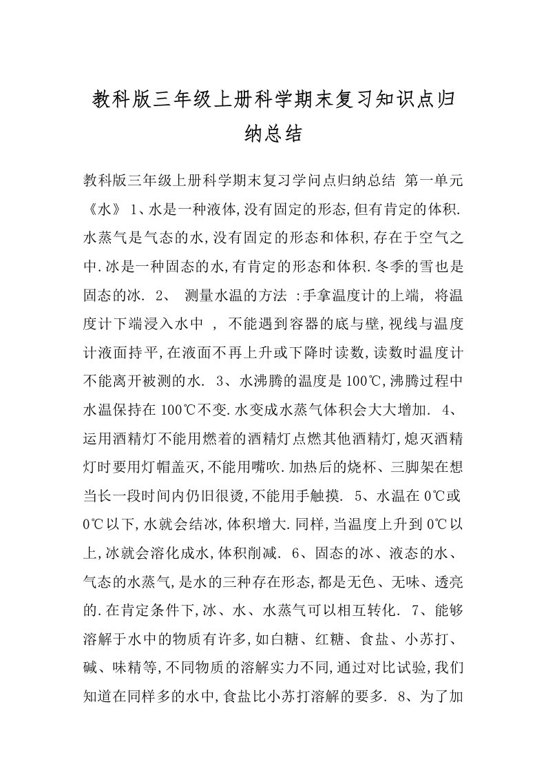 教科版三年级上册科学期末复习知识点归纳总结