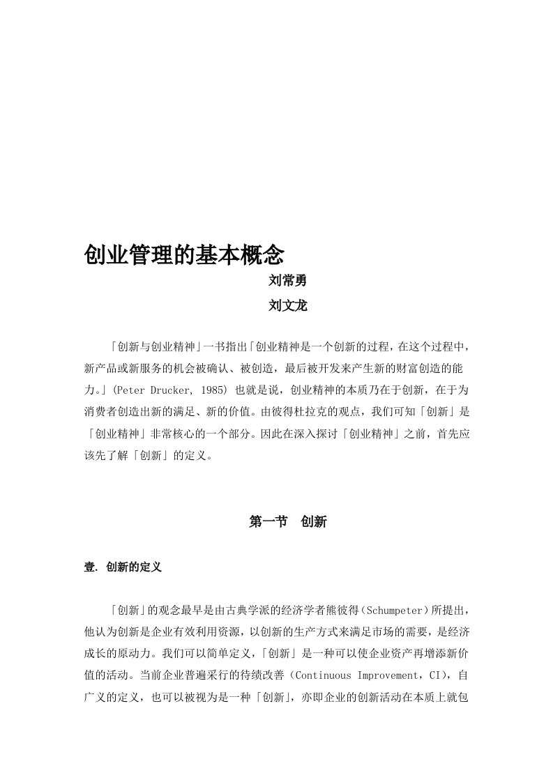 创业管理的基本概念