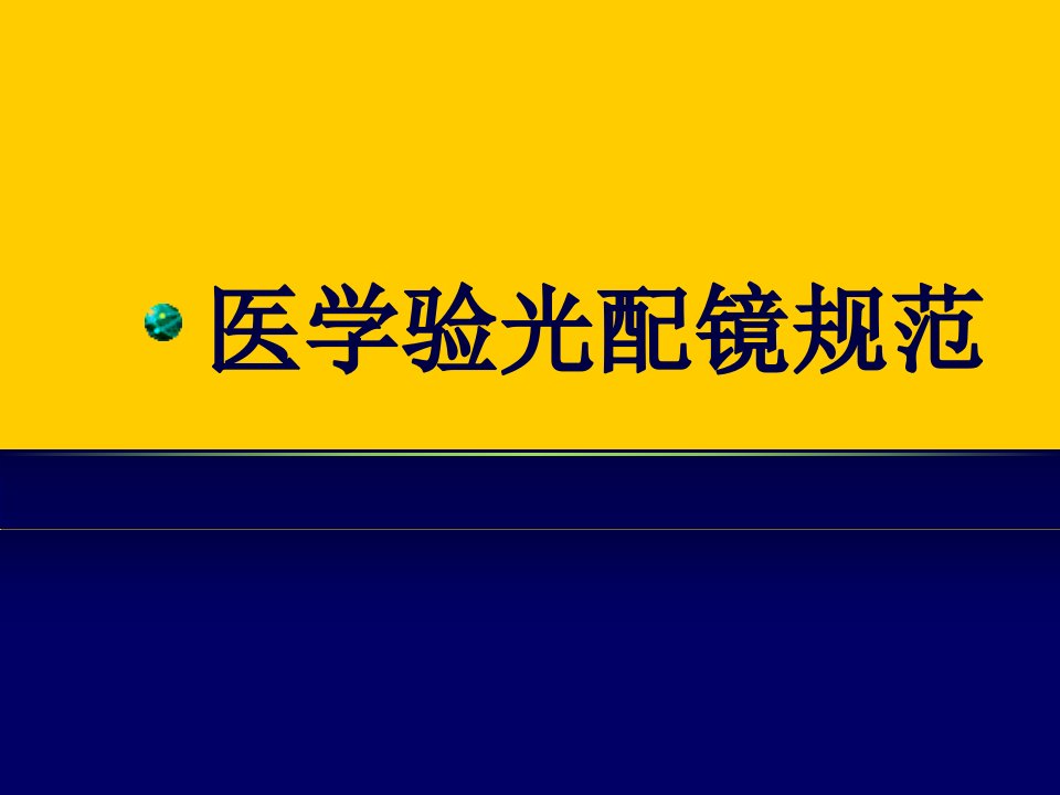 医学验光配镜规范