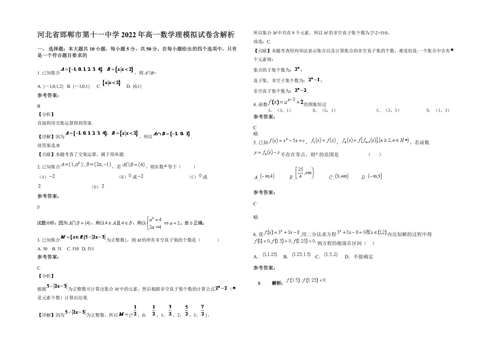 河北省邯郸市第十一中学2022年高一数学理模拟试卷含解析