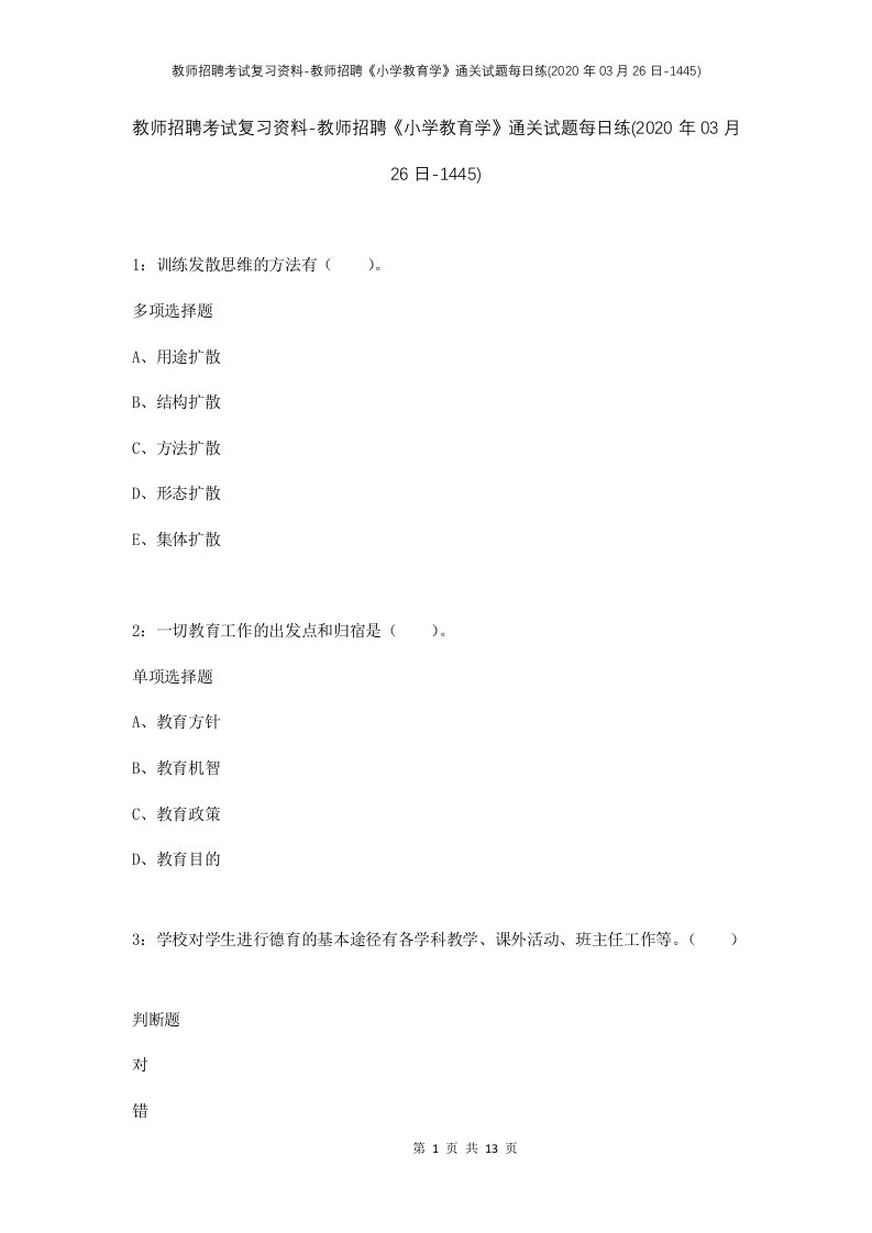 教师招聘考试复习资料-教师招聘小学教育学通关试题每日练2020年03月26日-1445