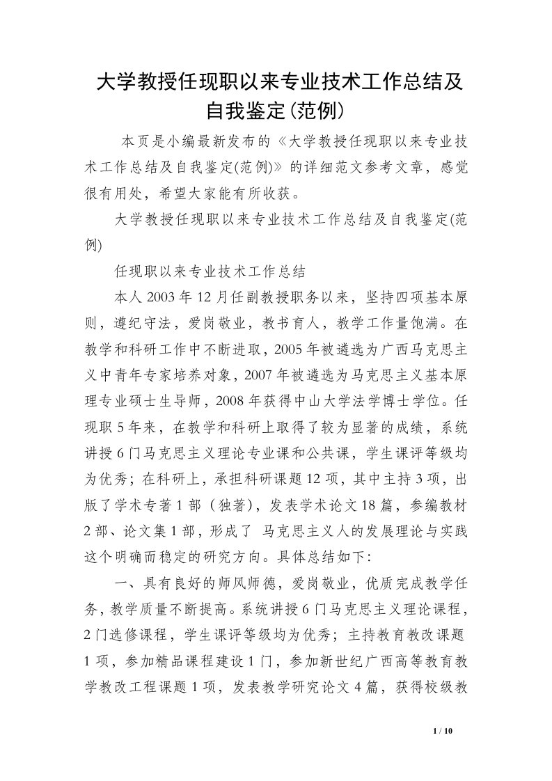 大学教授任现职以来专业技术工作总结及自我鉴定(范例)