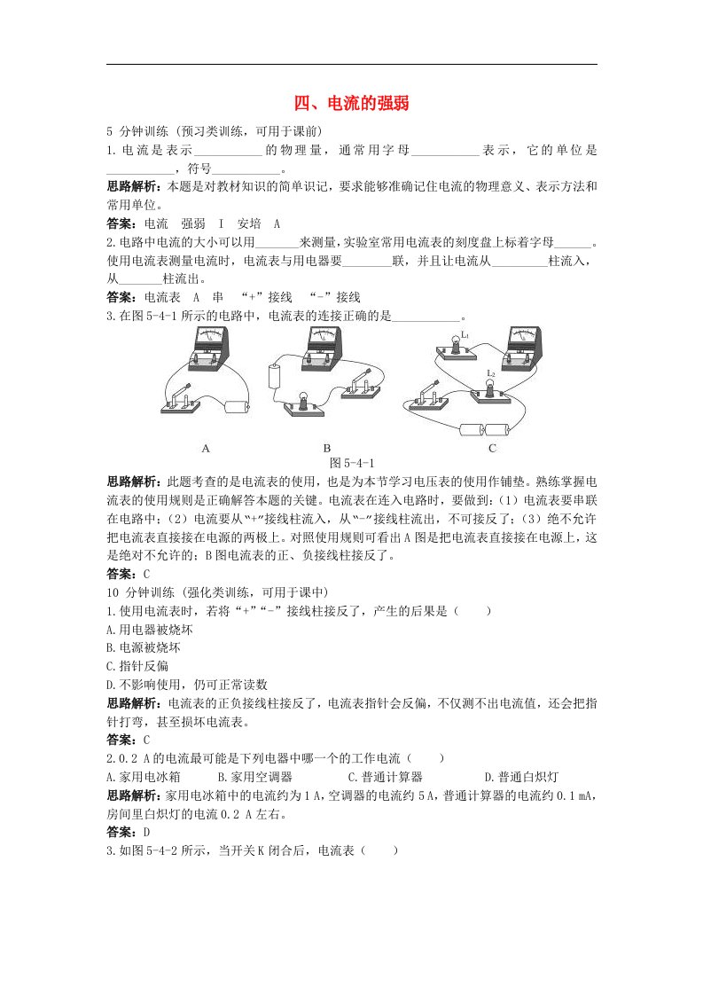 人教版物理八下5.4《电流的强弱》同步试题5