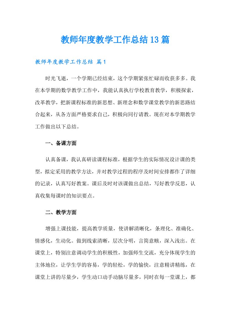 教师年度教学工作总结13篇