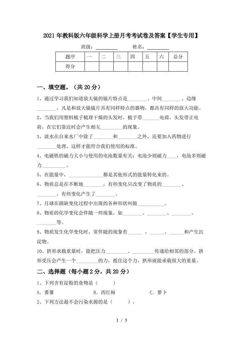 2021年教科版六年级科学上册月考考试卷及答案学生专用