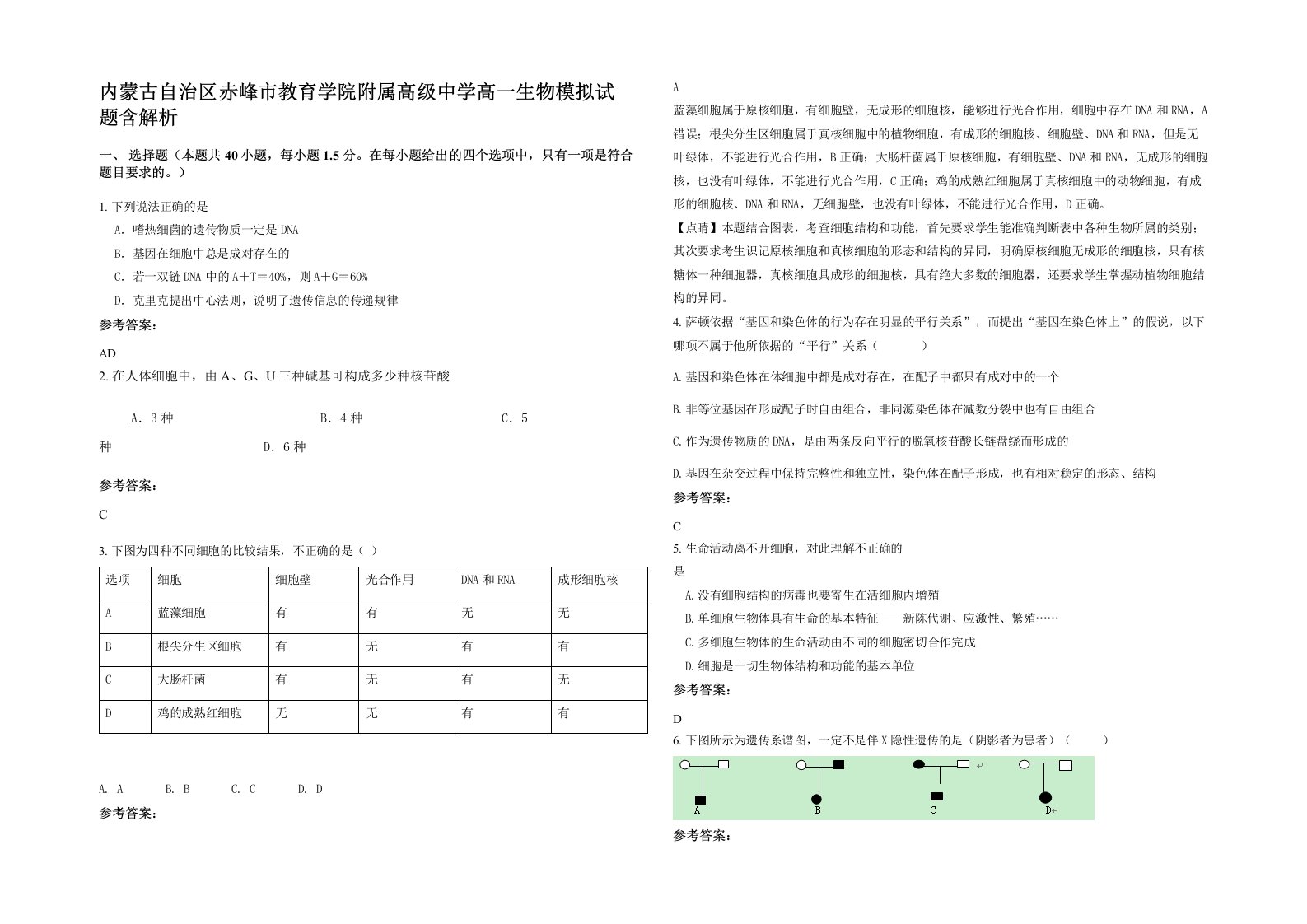 内蒙古自治区赤峰市教育学院附属高级中学高一生物模拟试题含解析