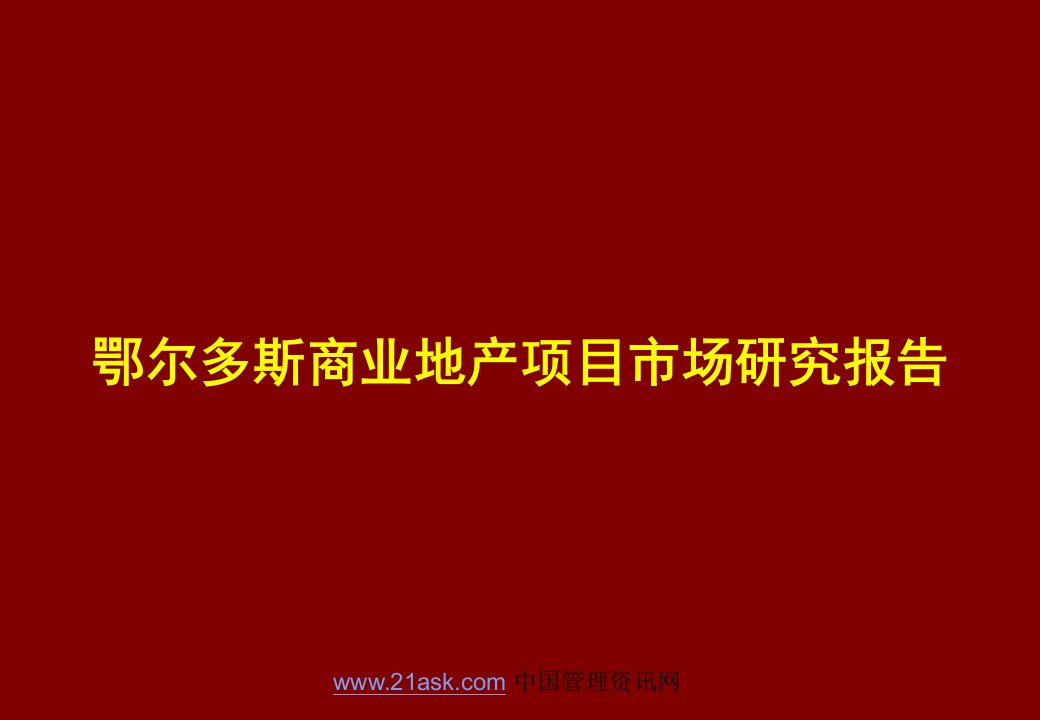 鄂尔多斯商业地产项目市场研究报告(ppt)-商业地产