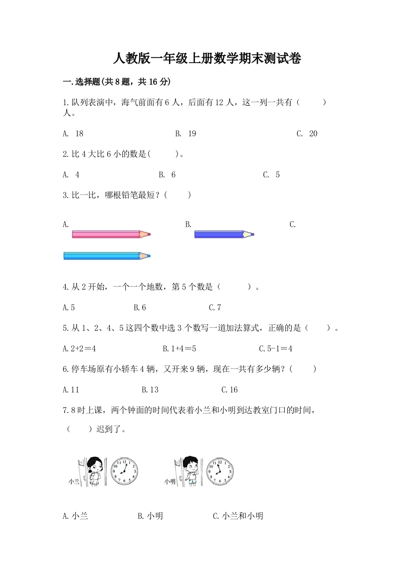 人教版一年级上册数学期末测试卷附参考答案(b卷)