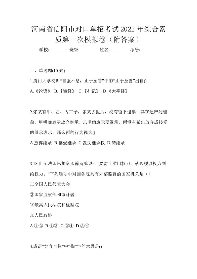 河南省信阳市对口单招考试2022年综合素质第一次模拟卷附答案