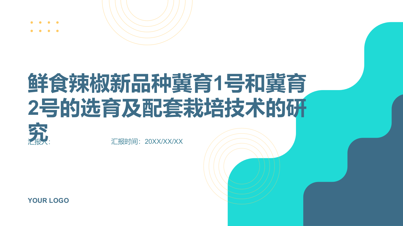 鲜食辣椒新品种冀育1号和冀育2号的选育及配套栽培技术的研究