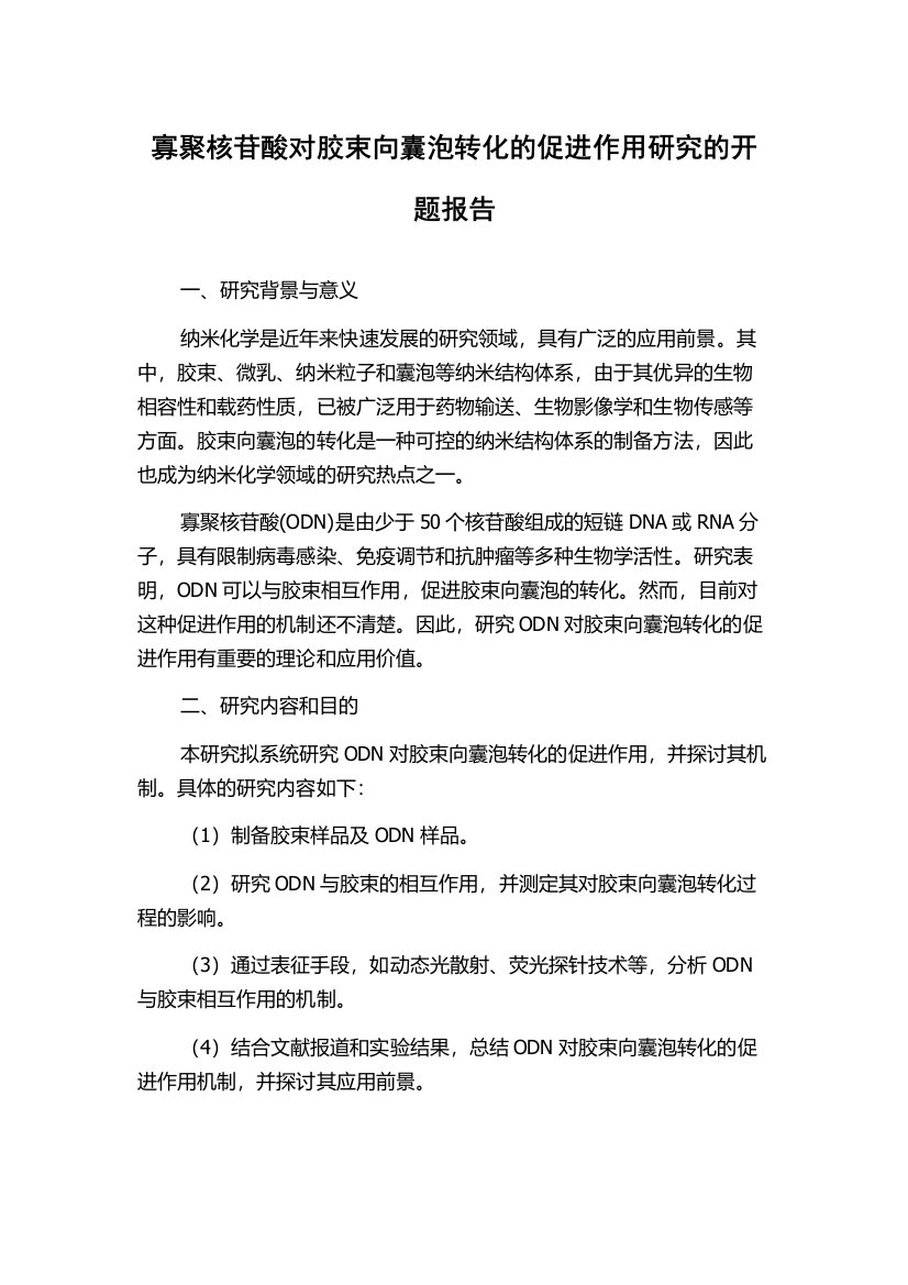 寡聚核苷酸对胶束向囊泡转化的促进作用研究的开题报告