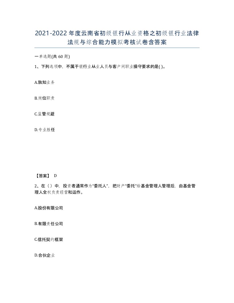 2021-2022年度云南省初级银行从业资格之初级银行业法律法规与综合能力模拟考核试卷含答案