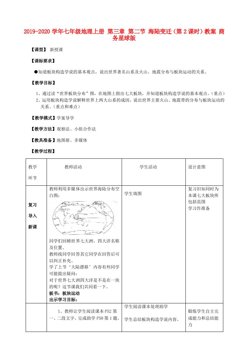 2021-2021学年七年级地理上册-第三章-第二节-海陆变迁(第2课时)教案-商务星球版