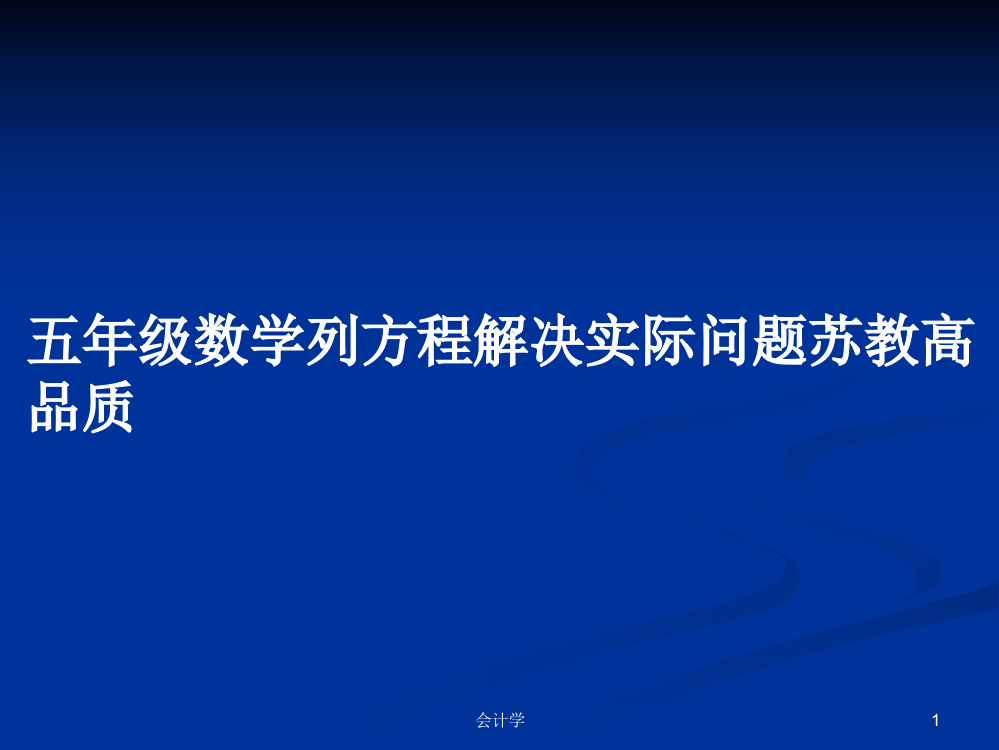 五年级数学列方程解决实际问题苏教高品质课件