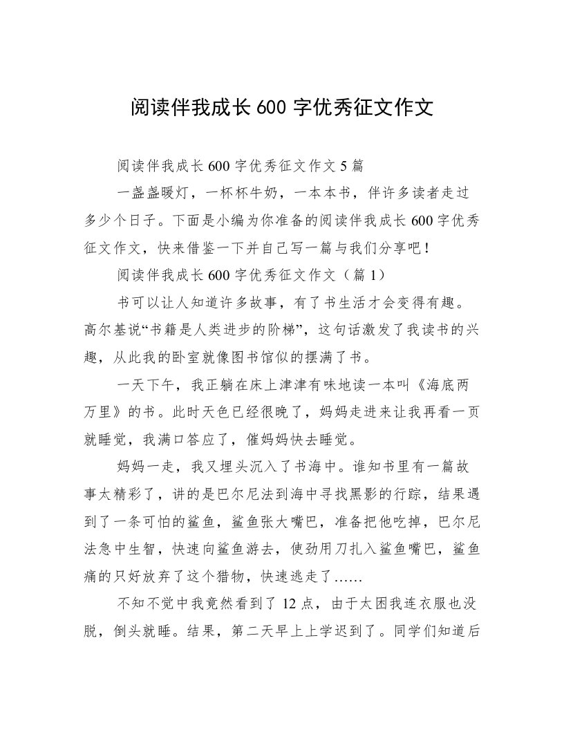 阅读伴我成长600字优秀征文作文