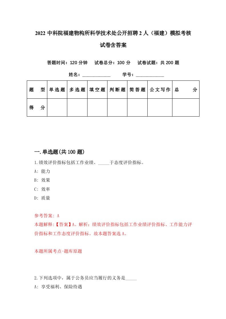 2022中科院福建物构所科学技术处公开招聘2人福建模拟考核试卷含答案4