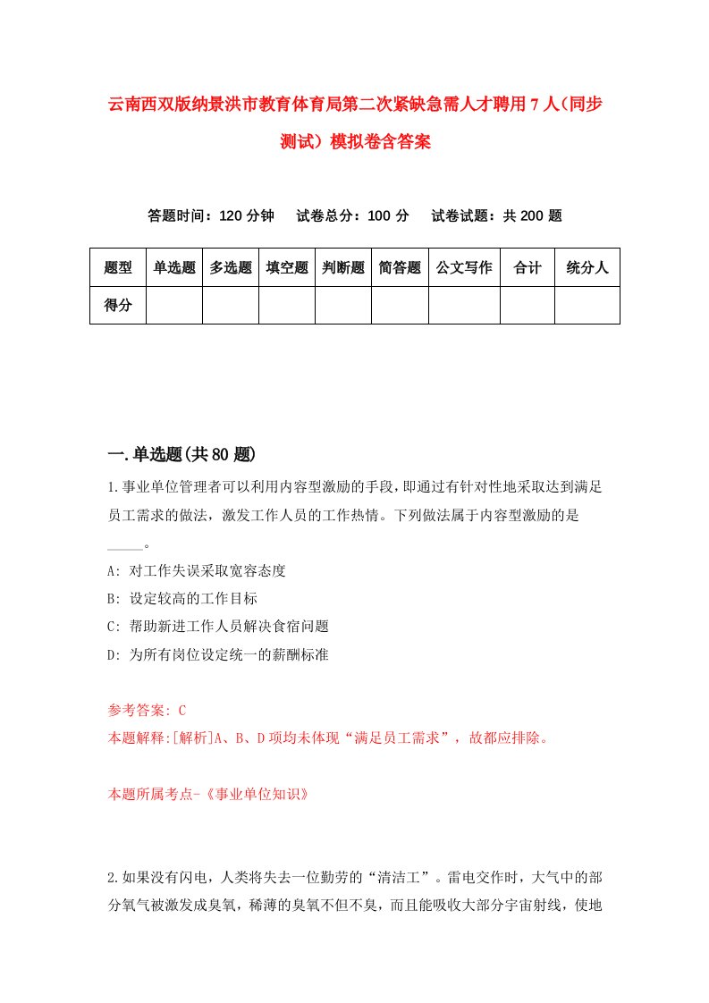 云南西双版纳景洪市教育体育局第二次紧缺急需人才聘用7人同步测试模拟卷含答案5