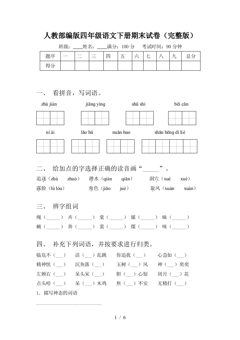 人教部编版四年级语文下册期末试卷(完整版)