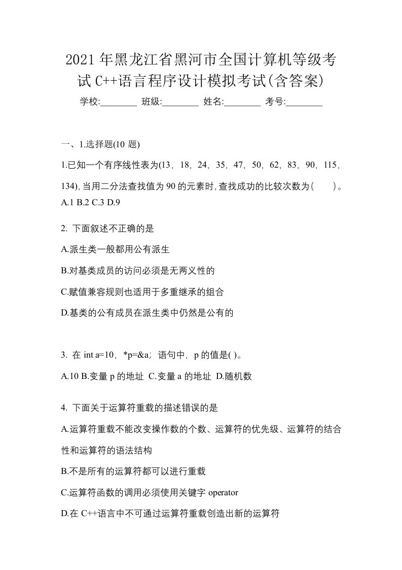 2021年黑龙江省黑河市全国计算机等级考试C语言程序设计模拟考试含答案