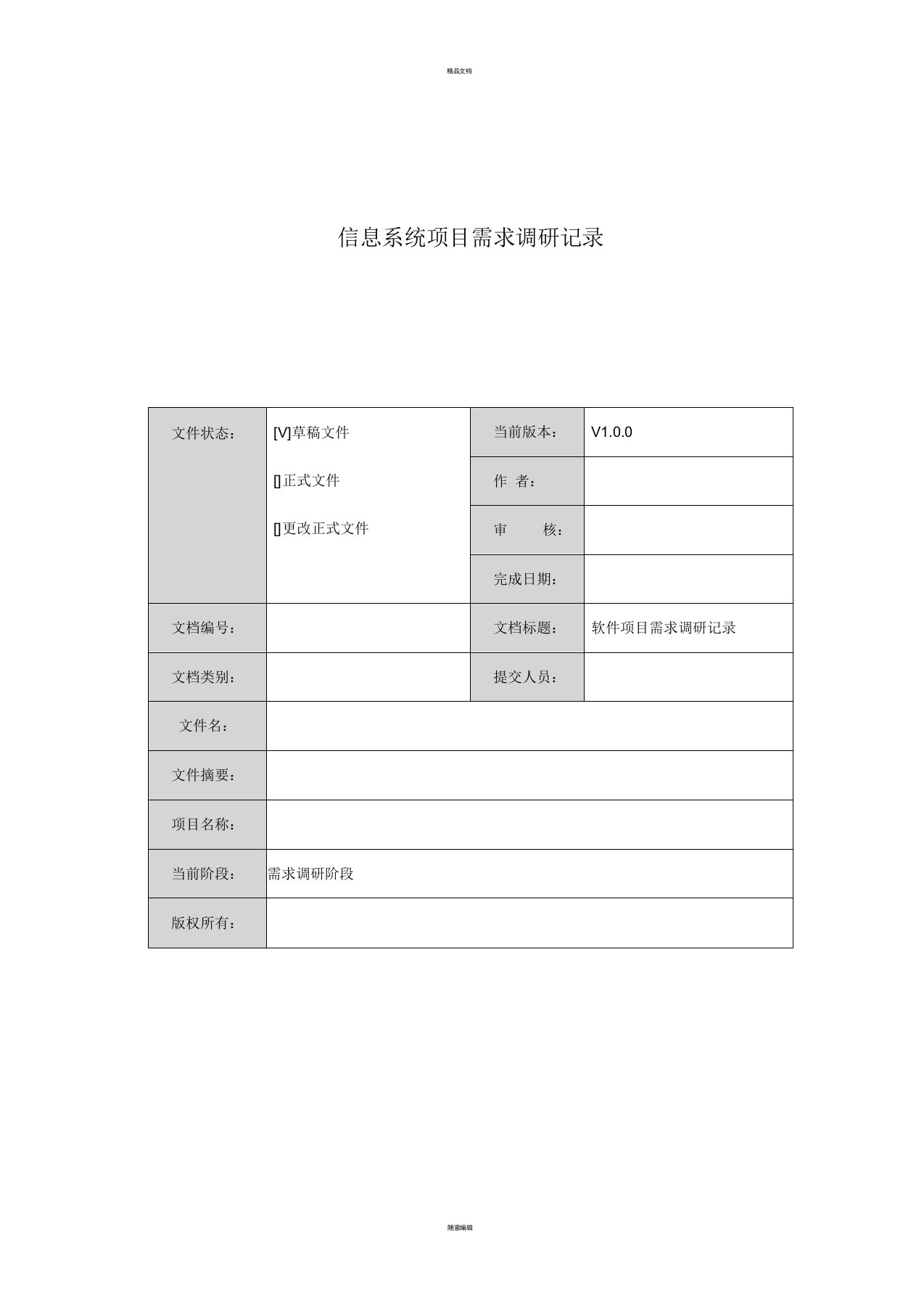 软件系统功能需求调研表(信息系统项目需求调研表)