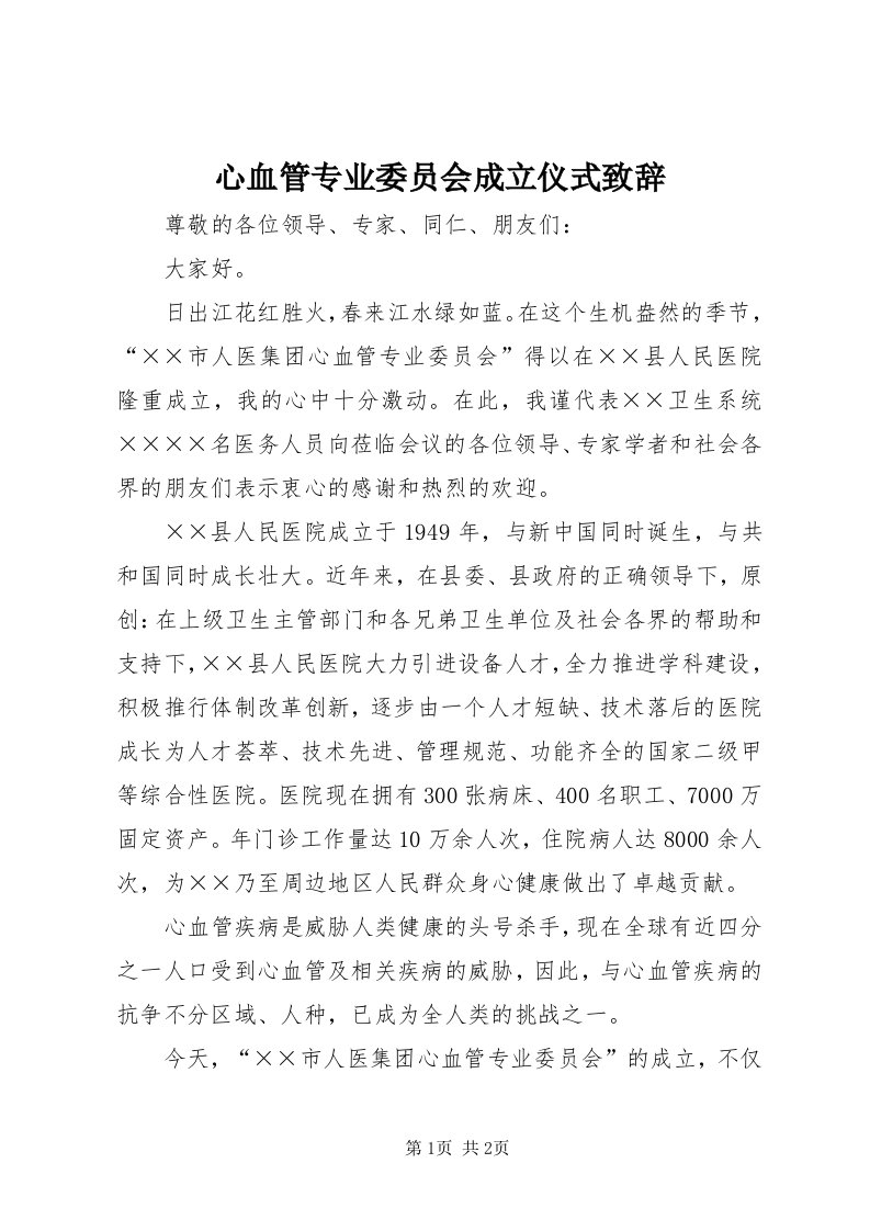 7心血管专业委员会成立仪式致辞