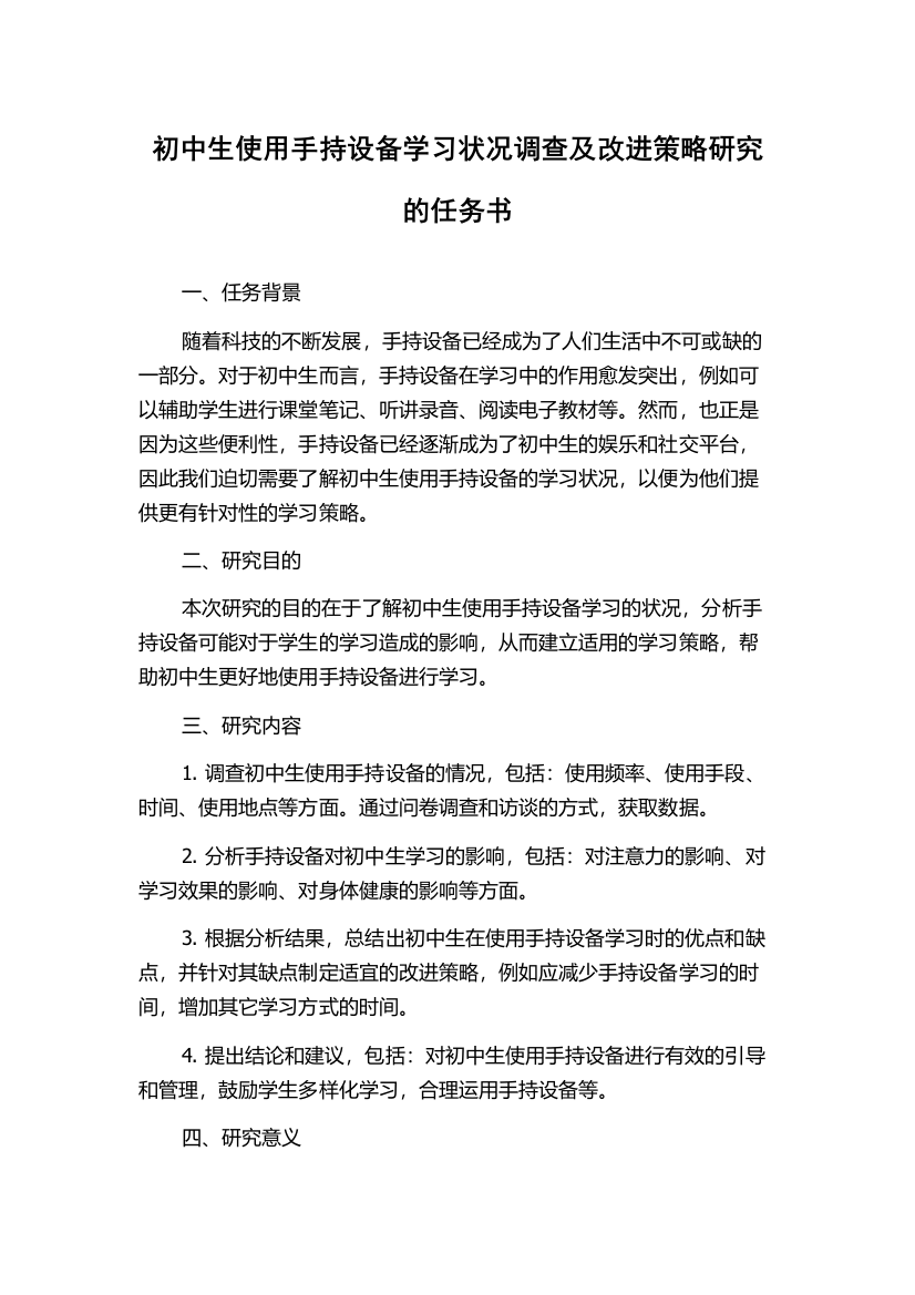 初中生使用手持设备学习状况调查及改进策略研究的任务书