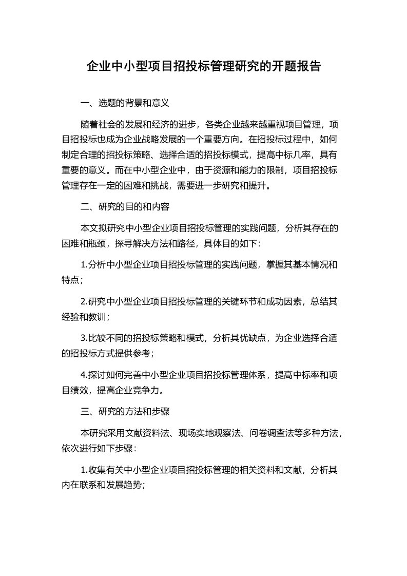 企业中小型项目招投标管理研究的开题报告