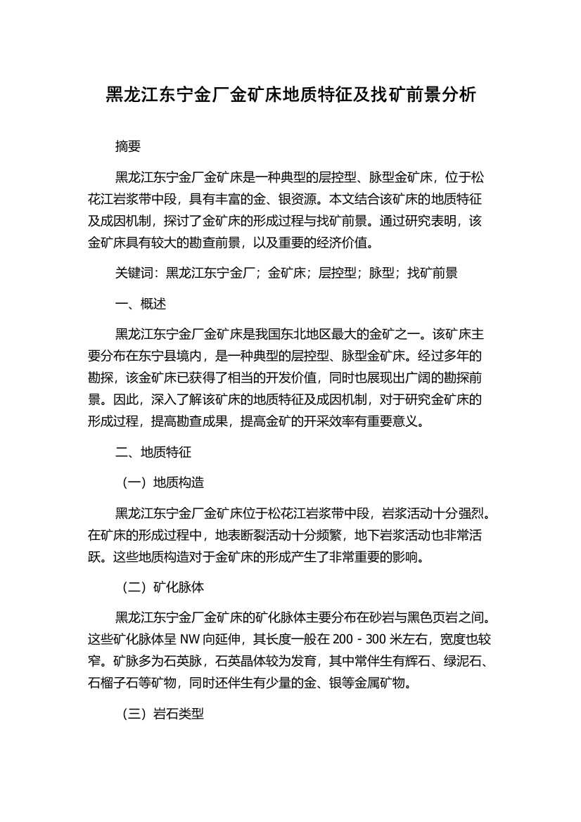 黑龙江东宁金厂金矿床地质特征及找矿前景分析