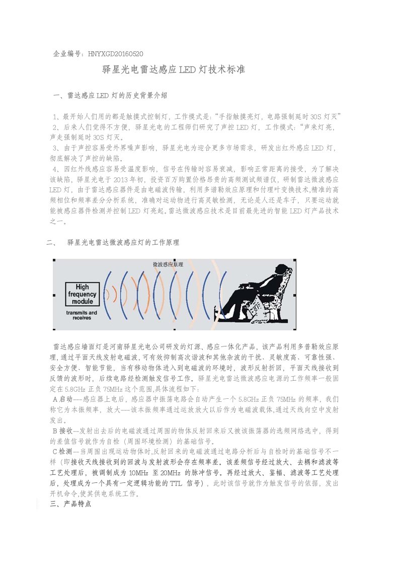 雷达感应LED灯标准