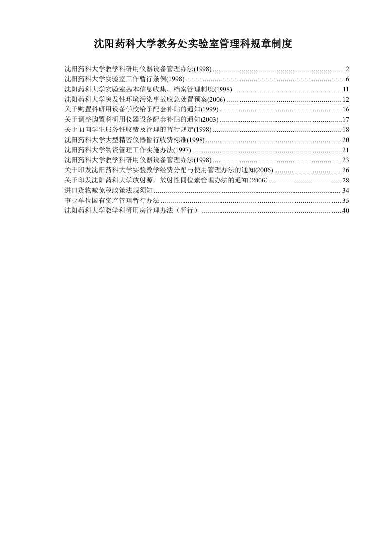 沈阳药科大学教务处实验室管理科规章制度