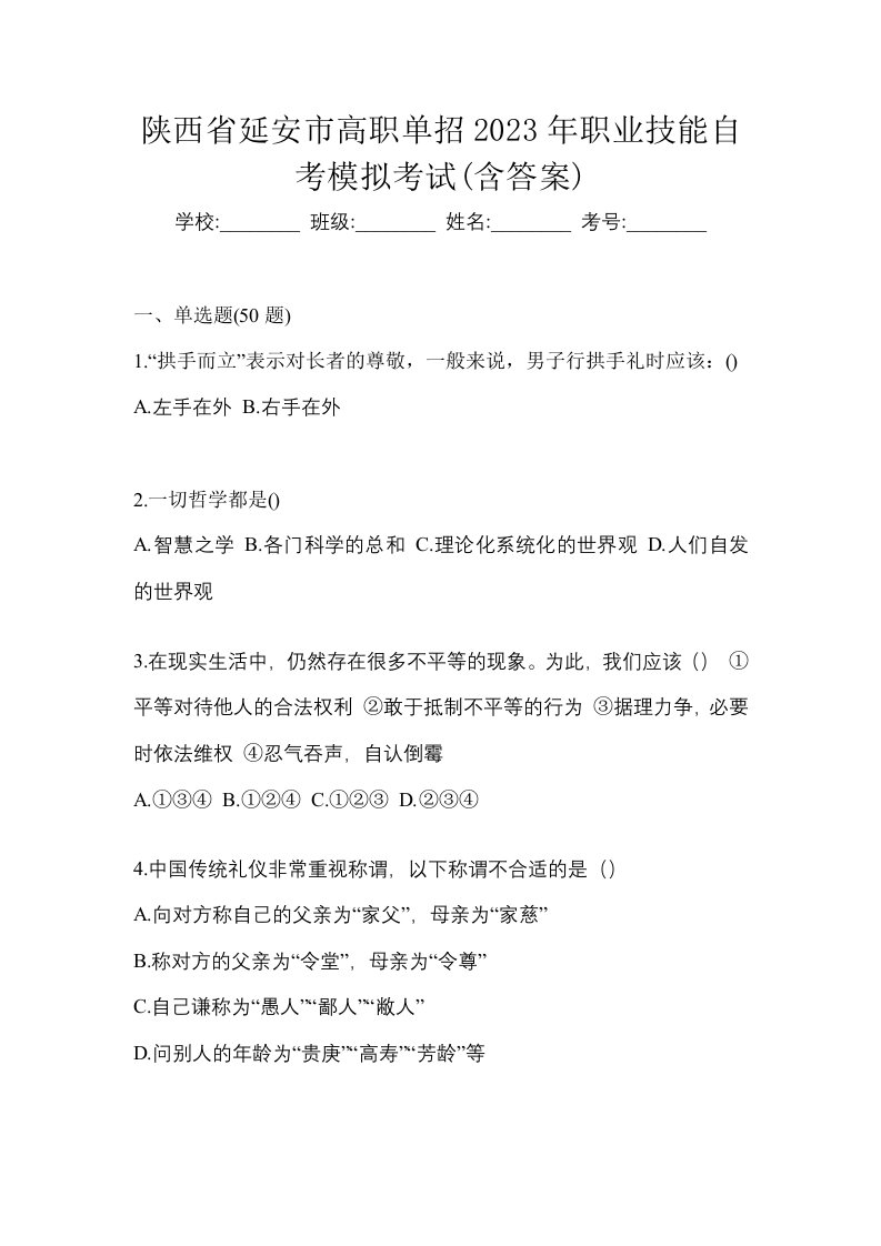 陕西省延安市高职单招2023年职业技能自考模拟考试含答案