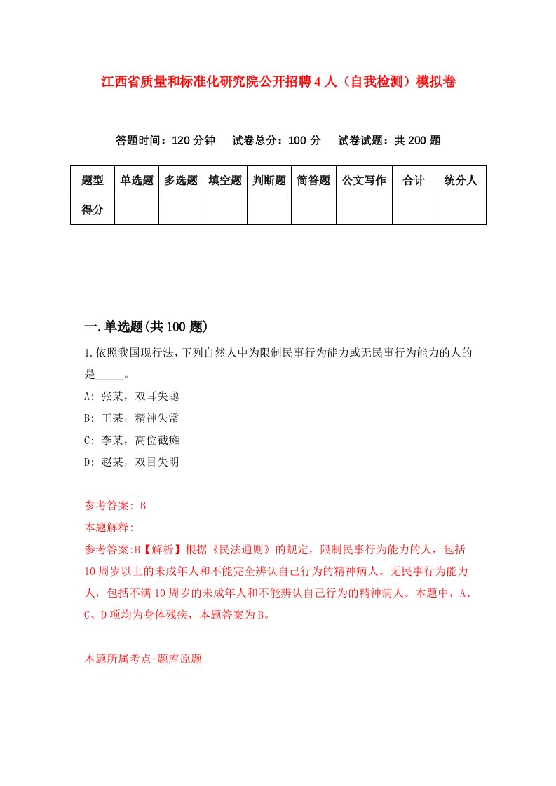 江西省质量和标准化研究院公开招聘4人自我检测模拟卷第7期